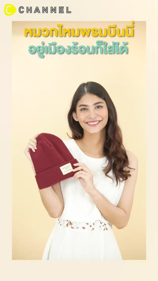 หมวกไหมพรมบีนนี่ อยู่เมืองร้อนก็ใส่ได้นะ