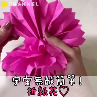 宇宙無敵簡單！摺紙花♡