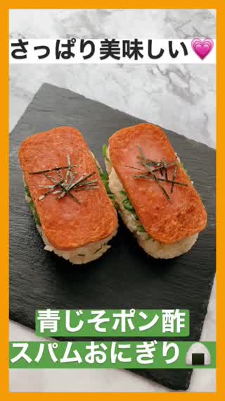 さっぱり美味しい♡青じそポン酢スパムおにぎり
