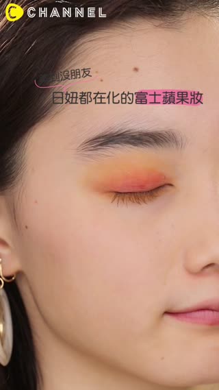 美到沒朋友♥日妞都在化的富士蘋果妝