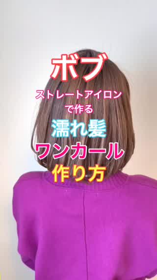 ボブ‼️ストレートアイロンで作る濡れ髪ワンカールの作り方❣️