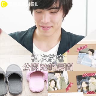 初次約會！公開她的房間