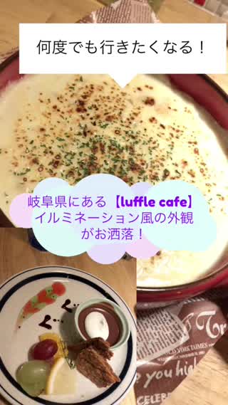 私がオススメする岐阜県にある『luffle cafe』