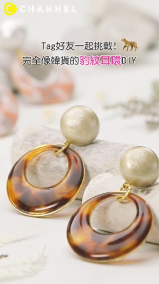 Tag好朋友一起挑戰！完全像韓貨的豹紋耳環DIY