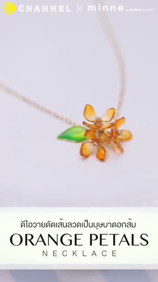 ดีไอวายดัดเส้นลวดเป็นบุษบาดอกส้ม 