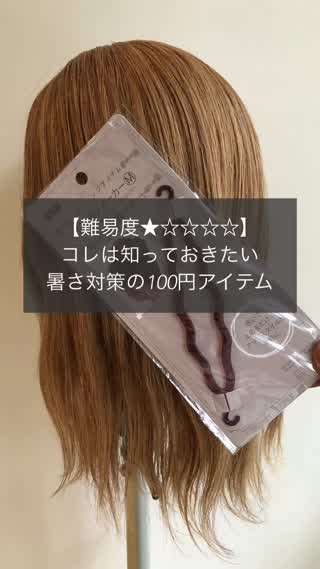 これは知っておきたい！暑さ対策の100円アイテム