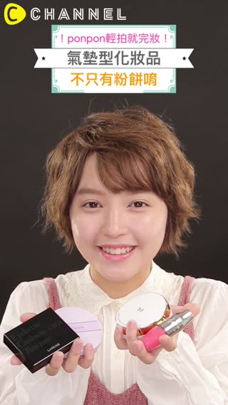 ponpon輕拍就完妝！氣墊型化妝品不只有粉餅唷