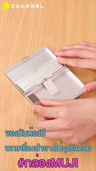พกเครื่องสำอางไม่รุงรังด้วยกล่องMUJI 