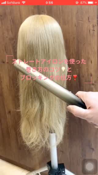 ストレートアイロンを使った巻き髪のコツ♪