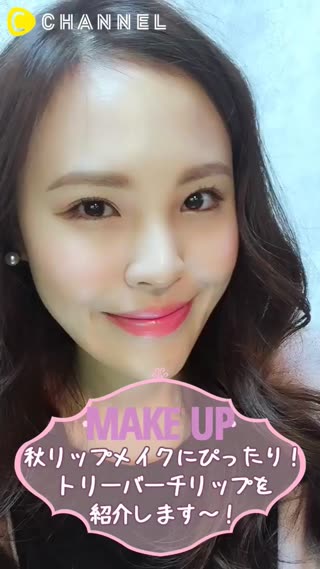 秋リップにおすすめ〜！トリーバーチのリップを紹介します〜！