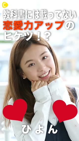 教科書には載ってない恋愛力アップのヒケツ！?
