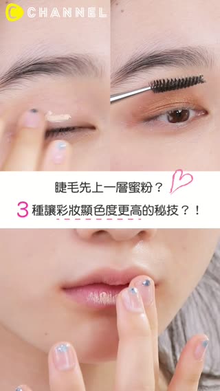 睫毛先上一層蜜粉？３種讓彩妝顯色度更高的秘技？！