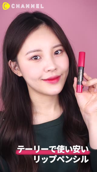 テーリーで使い安いリップペンシル