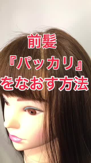 前髪『パッカリ』をなおす方法