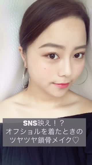 SNS映えもしちゃう！？オフショルにピッタリの鎖骨メイク