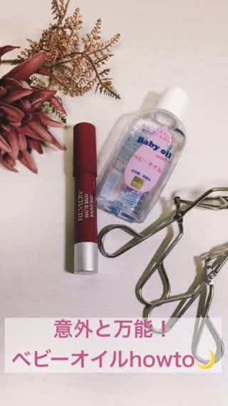 ベビーオイルが万能すぎる！いろんな使い方まとめ