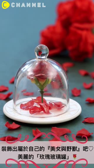 裝飾出屬於自己的『美女與野獸』吧♡美麗的「玫瑰玻璃罐」將房間的氛圍打造得像電影裡