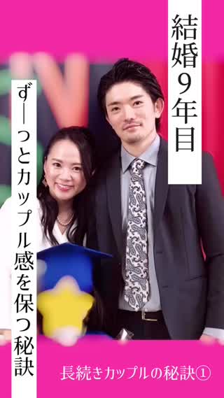 【実録】長続きカップルの秘訣①