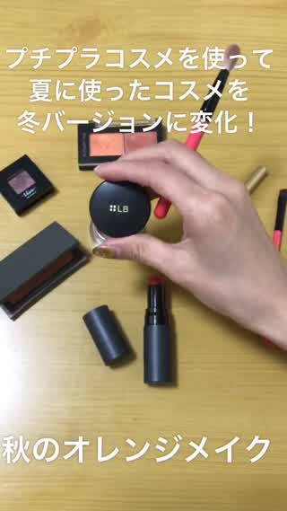 冬でも可愛い【オレンジメイク】