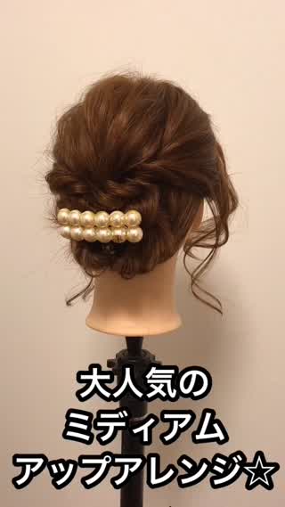 大人気！ミディアムヘアのアップアレンジ♪