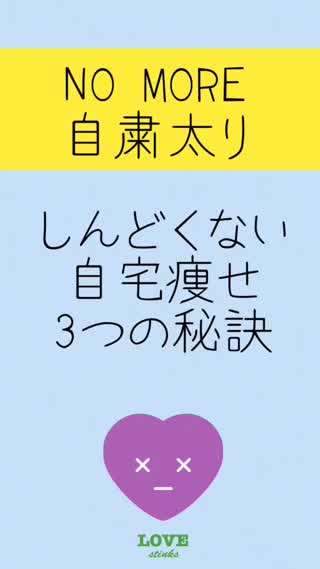 しんどくない！自宅痩せ習慣♡