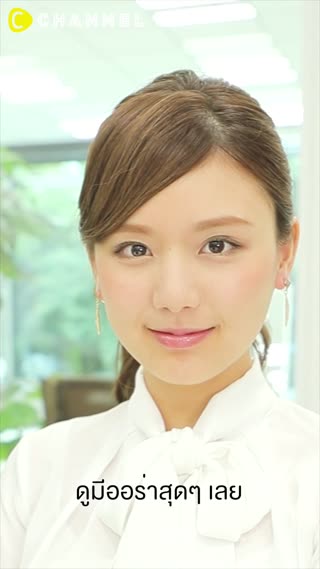 เมคอัพสวยสุภาพของสาวออฟฟิศ