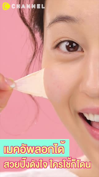 เมคอัพลอกได้  สวยปิ๊งดังใจ ใครใช้ก็โดน 