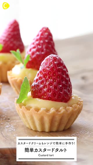 簡単カスタードタルト