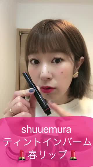 【春メイク】shuuemuraのティントリップを試してみた【美容師が教える】