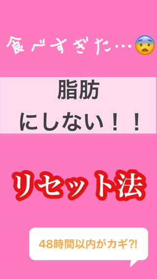 食べすぎはリセットできる！48時間以内がカギ！