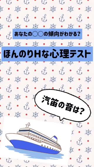 ちょっとエッチな心理テスト♡汽笛の音は？