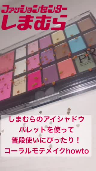 今日からできる！しまむらコスメを使ってプロ並みのカラーモテメイクhowto