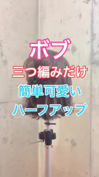 【ヘアアレンジ】ボブ‼️三つ編みだけで簡単可愛いハーフアップアレンジ❣️