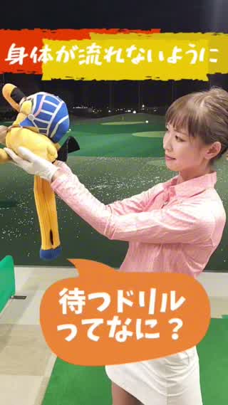 待つドリルってなに！？簡単に身体が流れなくなる方法