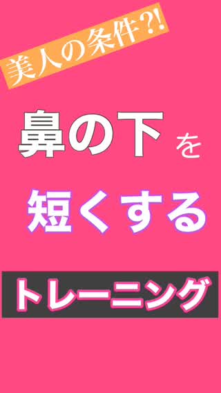 人中短縮トレーニングで美人に近づく！