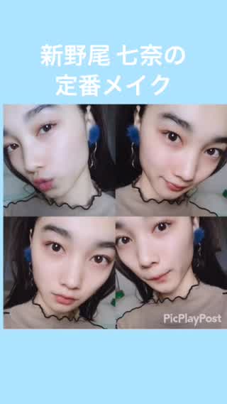 新野尾七奈の定番メイク