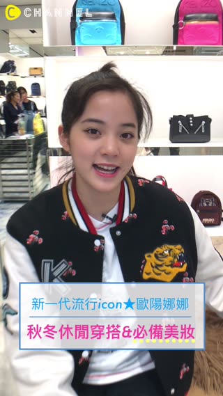 歐陽娜娜來了～個性卻依舊可愛的穿搭這樣配！and她的姐姐牌美妝小物們