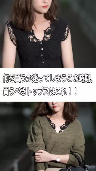 何を買うか迷ってしまうこの時期 今買うべきトップスとは？？秋まで使える