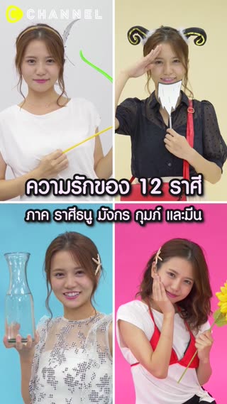 ความรักของ12ราศีภาคราศีธนู มังกร กุม มีน