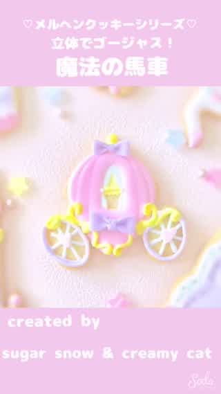 【立体感！】凹凸を上手に出す塗り方で、魔法の馬車を立体的に作ろう！