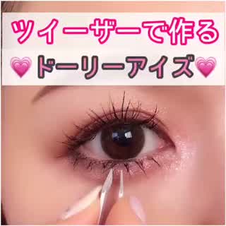 ちょっとしたテクニックで簡単に作れるドーリーアイズ！