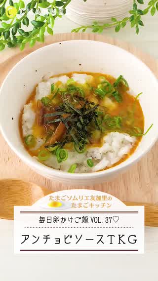 絶品！アンチョビソースTKG