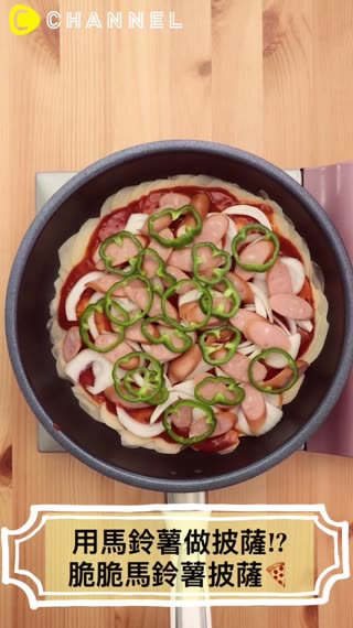 用馬鈴薯做披薩!?脆脆馬鈴薯披薩