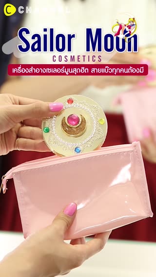 วิธีทำเครื่องสำอางเซเลอร์มูนสุดฮิต 