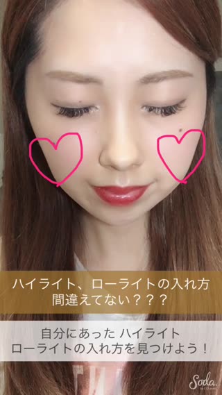 自分に合ったハイライト、ローライトの入れ方を見つけよう！