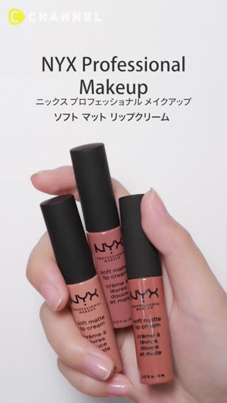 NYX】トレンド質感を取り入れて! ソフト マット リップクリーム