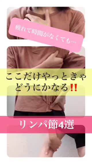 "ずぼらマッサージ"ここだけやっとこ！リンパ4選