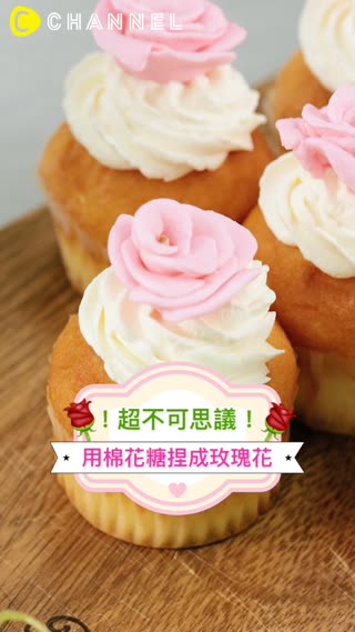 超不可思議！用棉花糖捏成玫瑰花?!