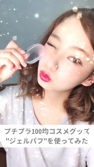 100均プチプラコスメグッズ"ジェルパフ"を使ってみた♡