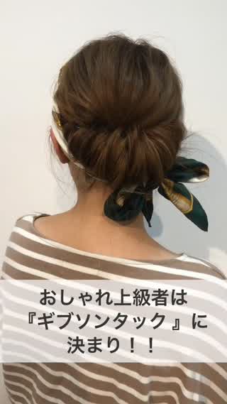 おしゃれ上級者は『ギブソンタック 』に決まり！！